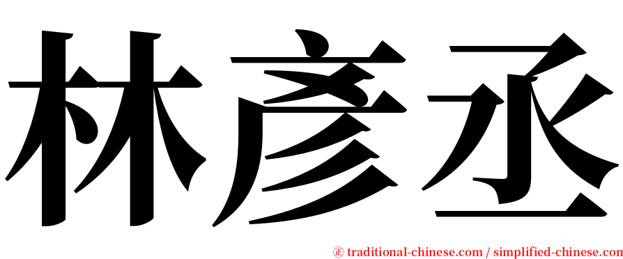 林彥丞 serif font