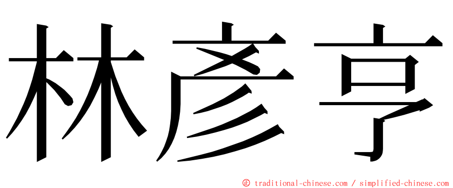 林彥亨 ming font