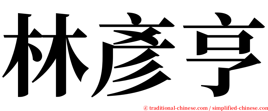 林彥亨 serif font