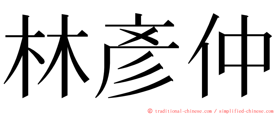林彥仲 ming font