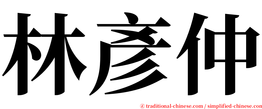 林彥仲 serif font