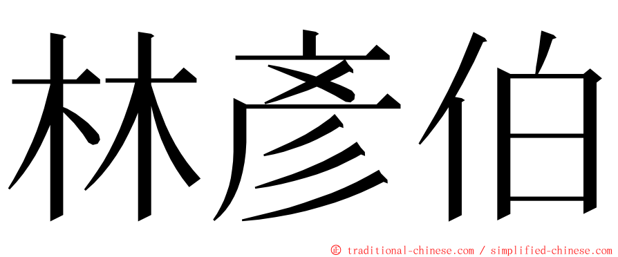 林彥伯 ming font