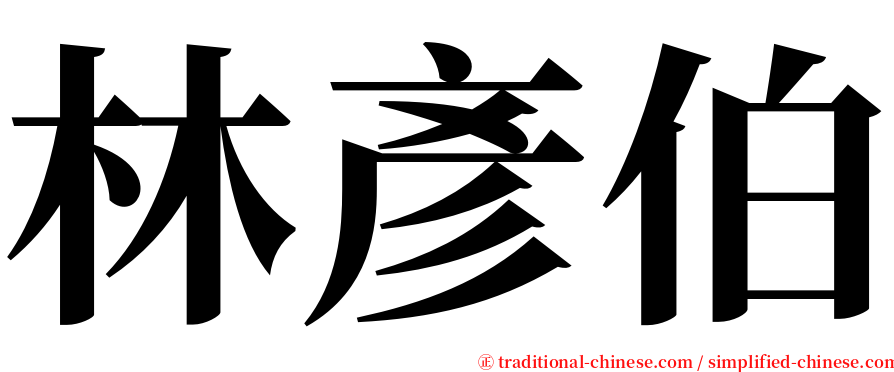 林彥伯 serif font