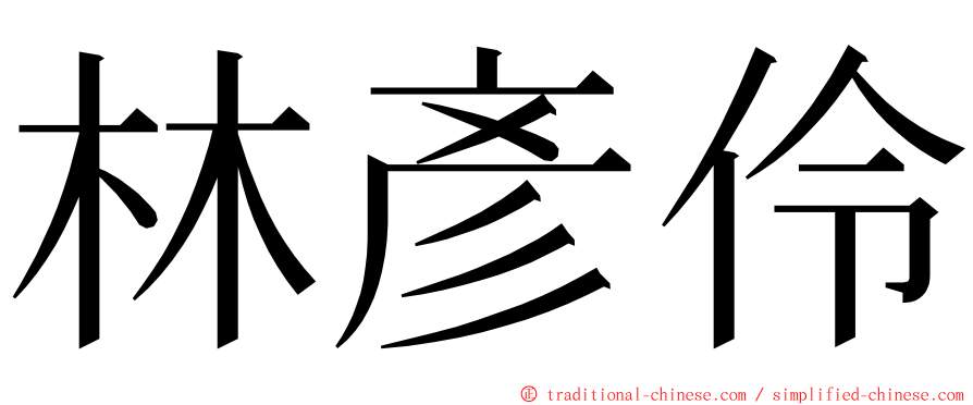 林彥伶 ming font