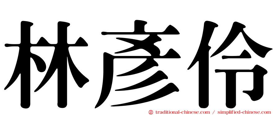 林彥伶