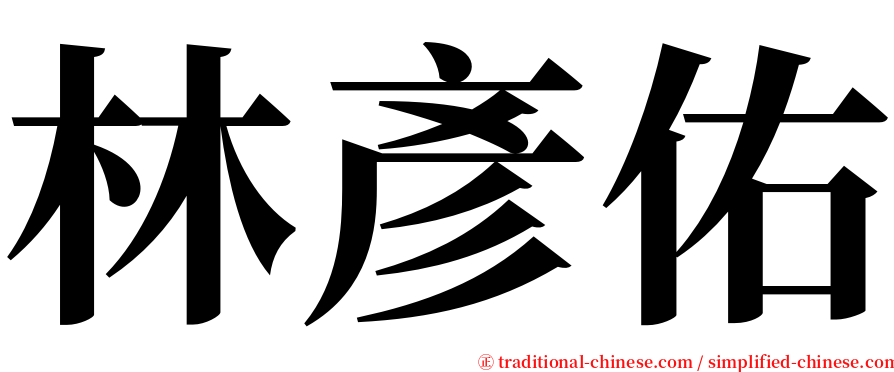 林彥佑 serif font