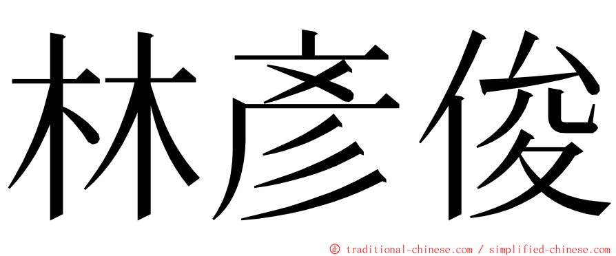 林彥俊 ming font