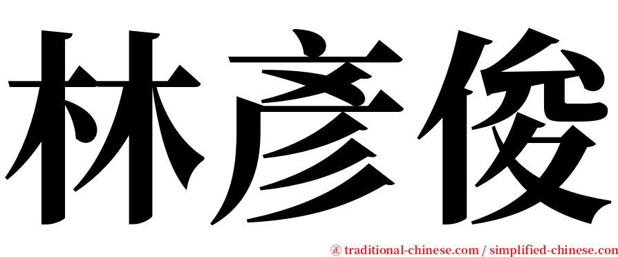 林彥俊 serif font