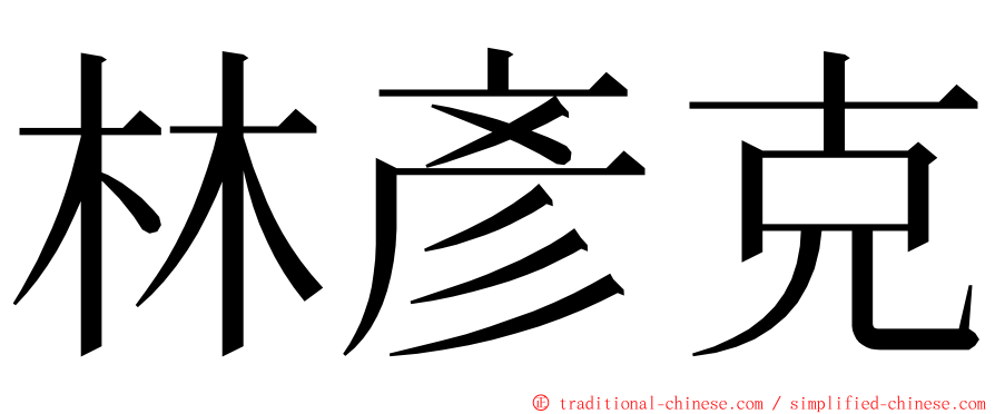 林彥克 ming font