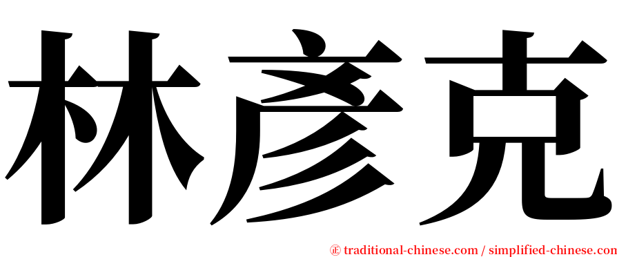 林彥克 serif font