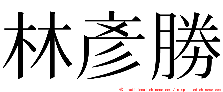 林彥勝 ming font