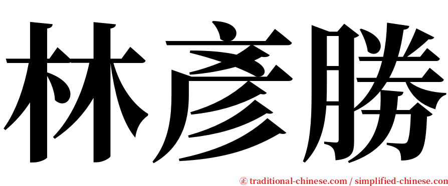 林彥勝 serif font