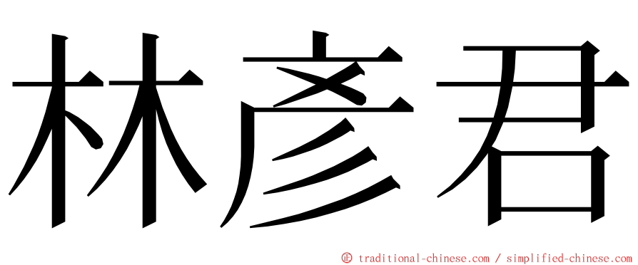 林彥君 ming font