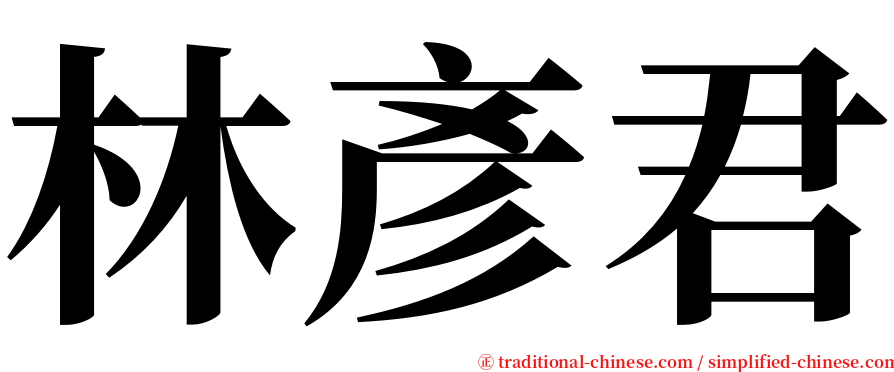 林彥君 serif font