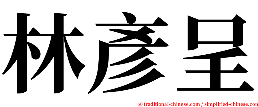 林彥呈 serif font