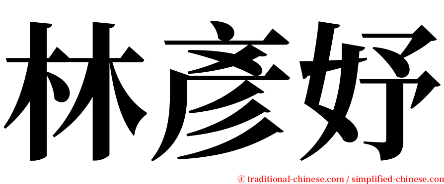 林彥妤 serif font
