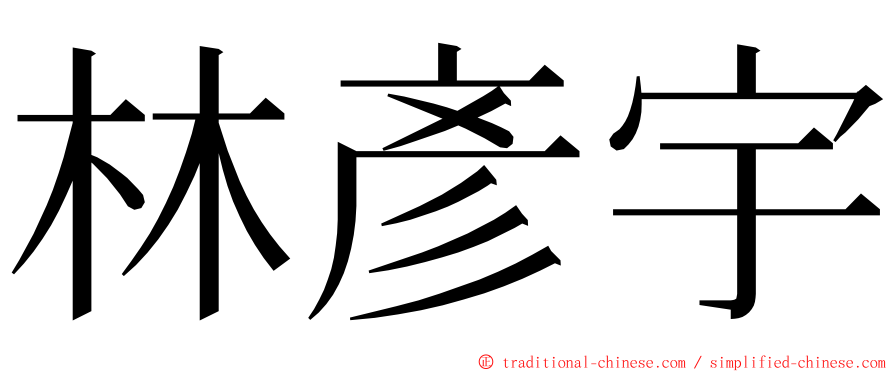 林彥宇 ming font