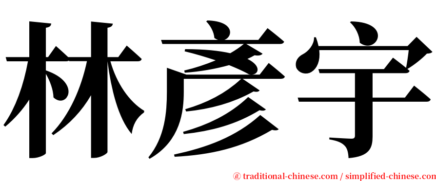 林彥宇 serif font