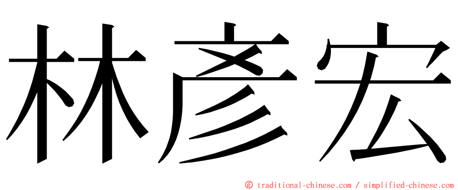 林彥宏 ming font