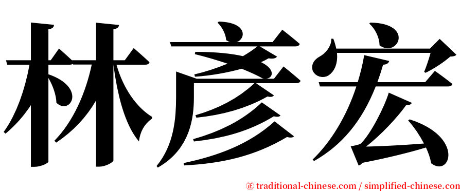 林彥宏 serif font