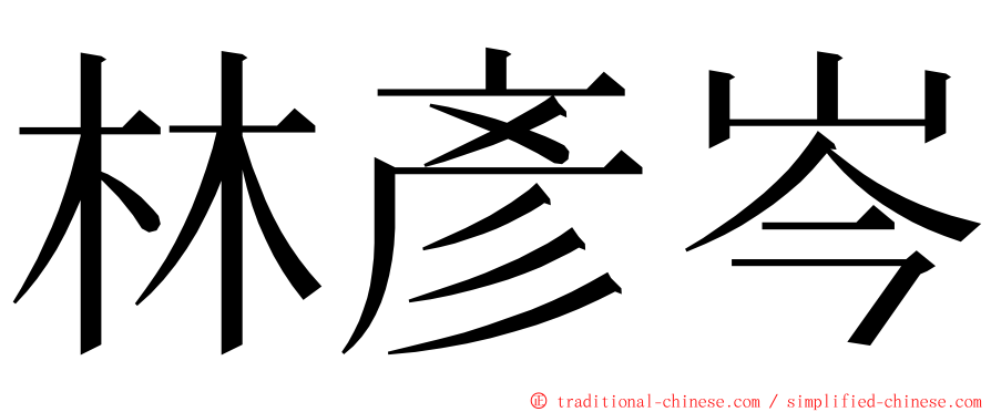 林彥岑 ming font