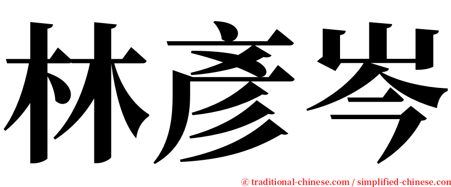 林彥岑 serif font