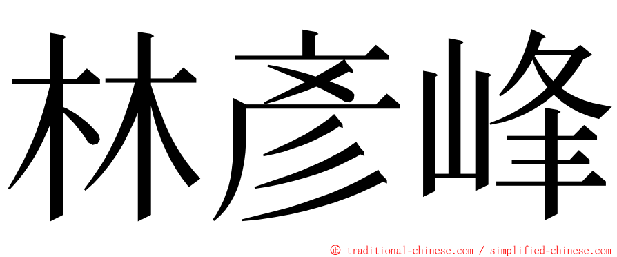 林彥峰 ming font