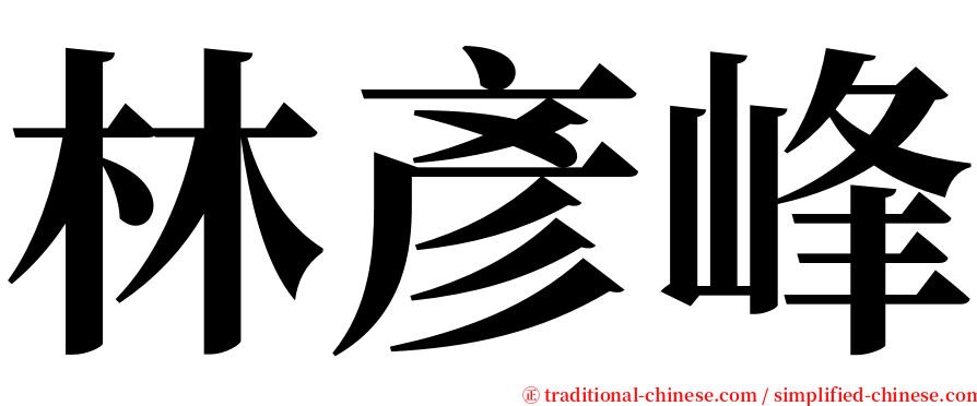 林彥峰 serif font