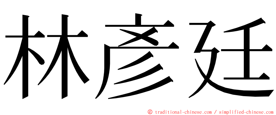 林彥廷 ming font