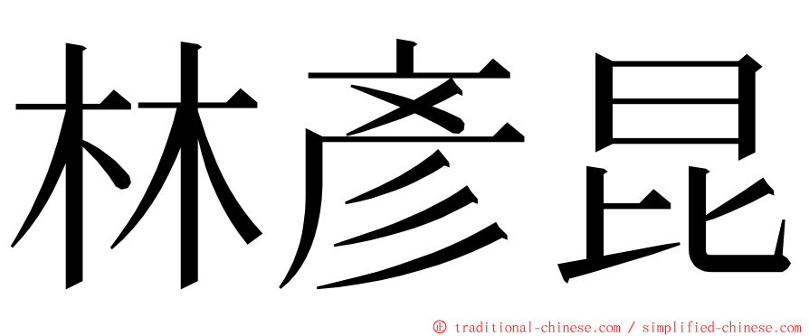 林彥昆 ming font