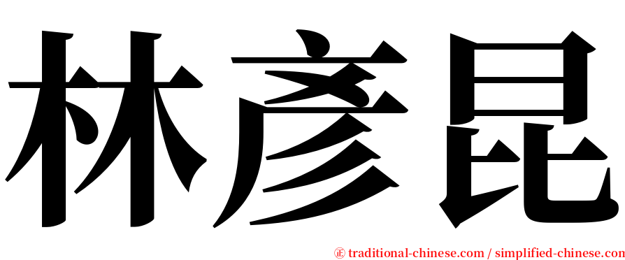 林彥昆 serif font