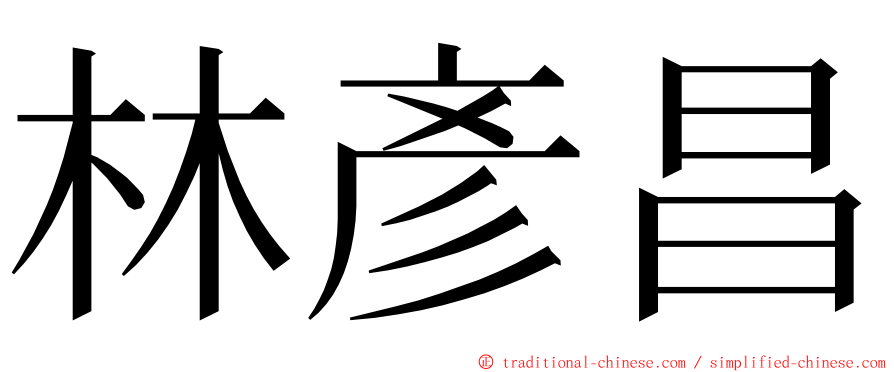 林彥昌 ming font