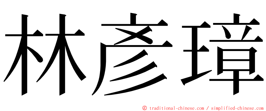 林彥璋 ming font