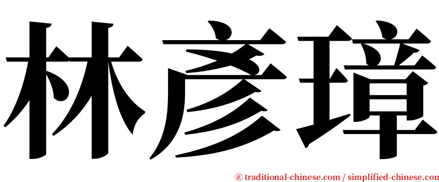 林彥璋 serif font