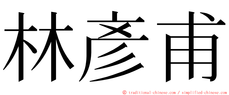 林彥甫 ming font