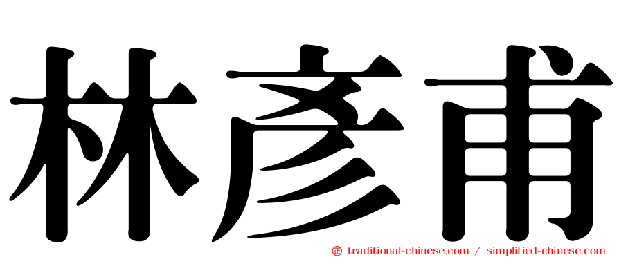 林彥甫