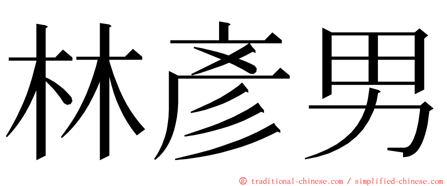 林彥男 ming font