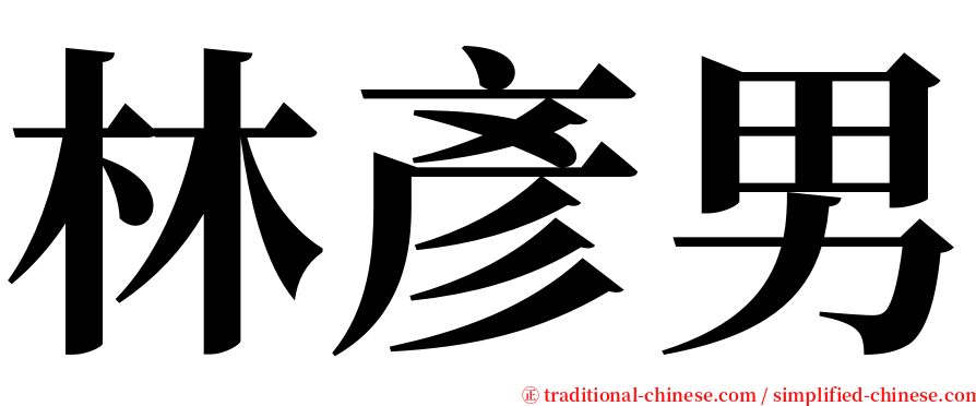 林彥男 serif font