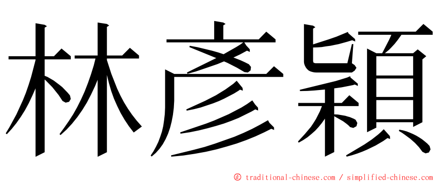 林彥穎 ming font