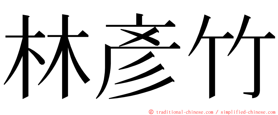 林彥竹 ming font