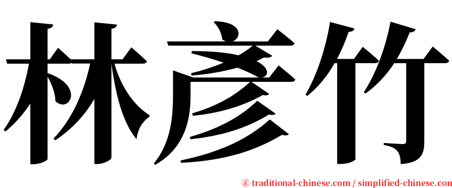 林彥竹 serif font