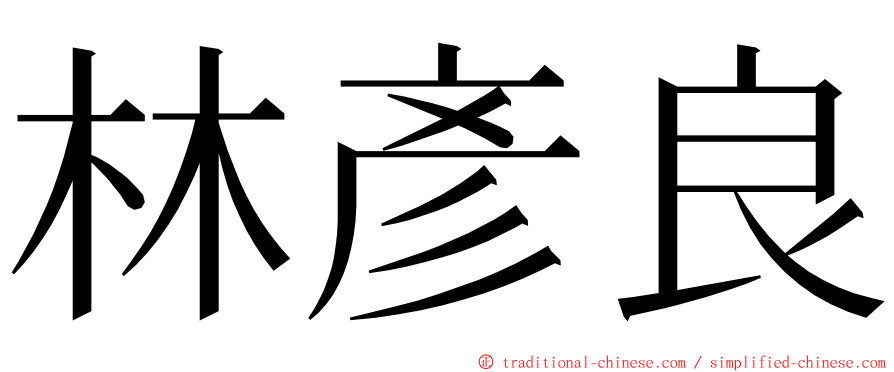 林彥良 ming font