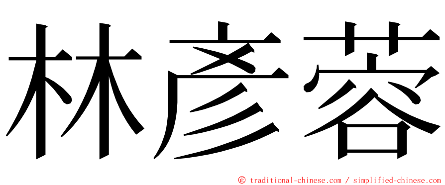 林彥蓉 ming font