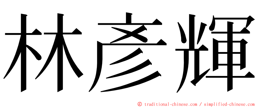 林彥輝 ming font