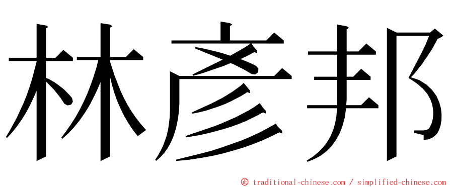 林彥邦 ming font