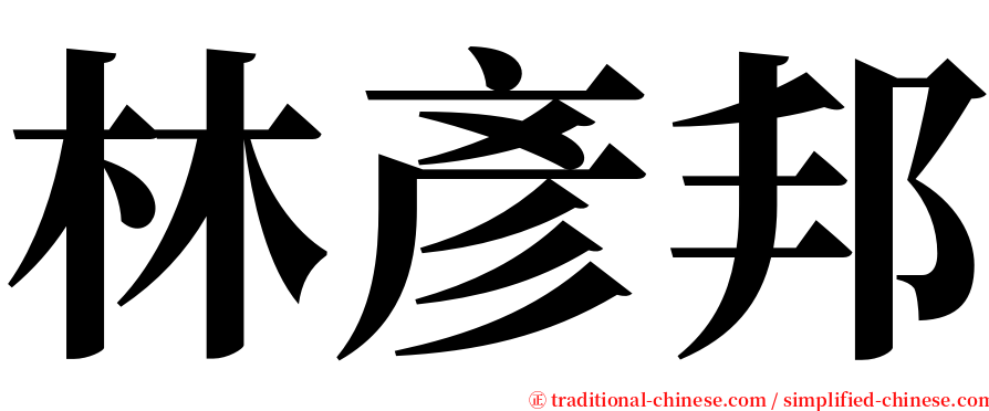 林彥邦 serif font