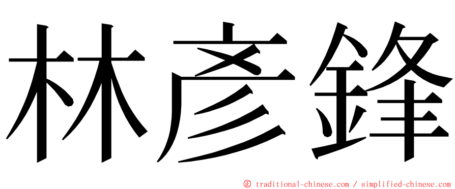 林彥鋒 ming font