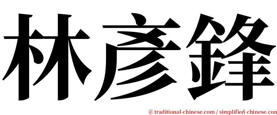 林彥鋒 serif font