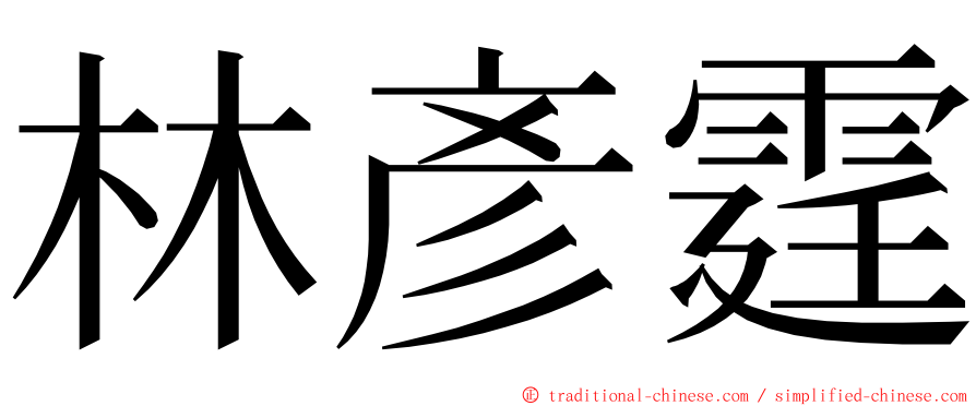 林彥霆 ming font