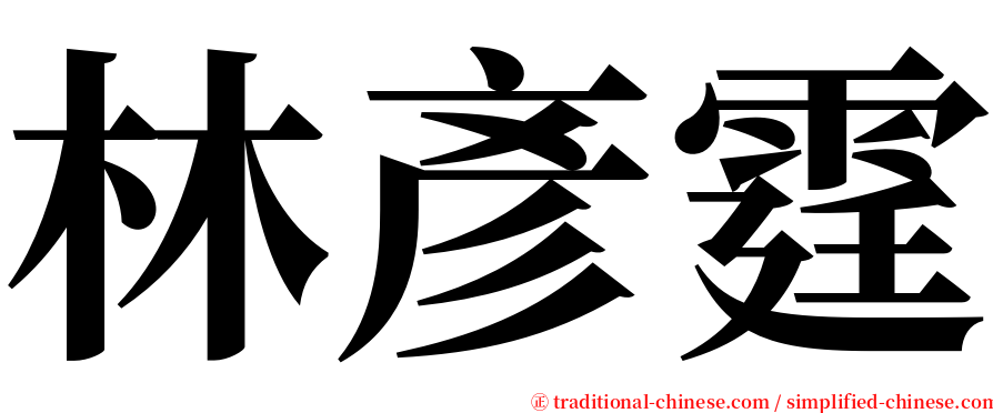 林彥霆 serif font